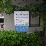 イソカワ総合治療院（津田沼）のイメージ1