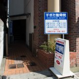 すぎた整骨院のイメージ1