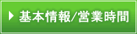 基本情報/営業時間