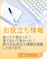 知ってて良かった - お役立ち情報