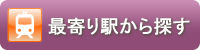 最寄り駅から探す