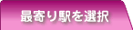 最寄り駅を選択