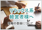 リラックス系経営者様へ