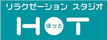 リラクゼーションスタジオHOT イトーヨーカドー津田沼店のロゴ